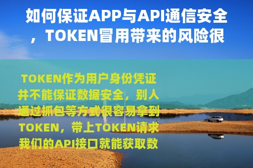 如何保证APP与API通信安全，TOKEN冒用带来的风险很大？