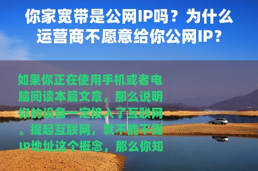 你家宽带是公网IP吗？为什么运营商不愿意给你公网IP？