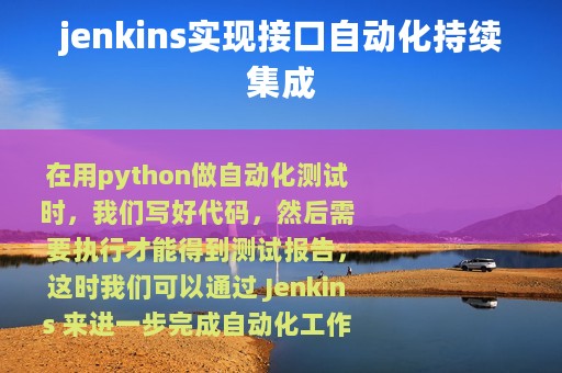 jenkins实现接口自动化持续集成