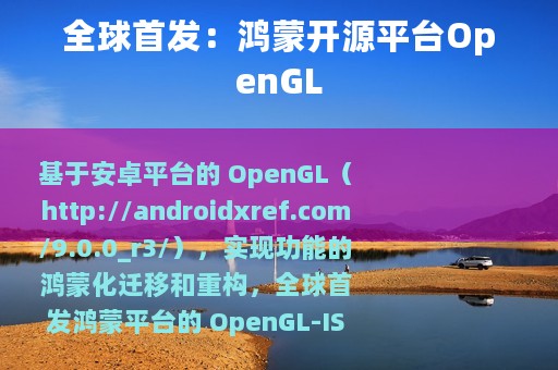 全球首发：鸿蒙开源平台OpenGL