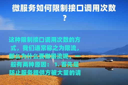 微服务如何限制接口调用次数？