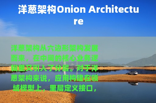 洋葱架构Onion Architecture