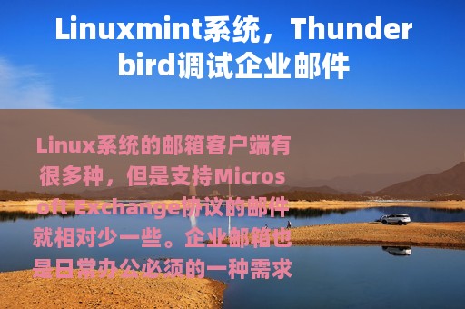 Linuxmint系统，Thunderbird调试企业邮件