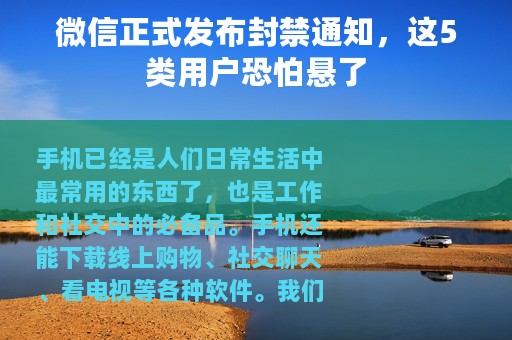 微信正式发布封禁通知，这5类用户恐怕悬了