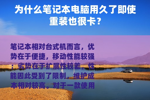 为什么笔记本电脑用久了即使重装也很卡？