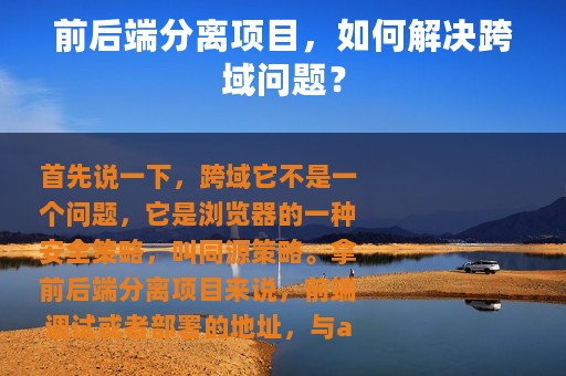 前后端分离项目，如何解决跨域问题？