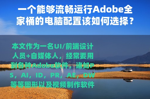 一个能够流畅运行Adobe全家桶的电脑配置该如何选择？