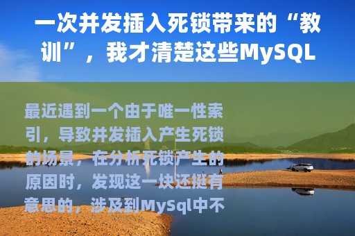 一次并发插入死锁带来的“教训”，我才清楚这些MySQL锁知识