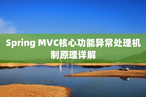 Spring MVC核心功能异常处理机制原理详解