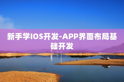 新手学IOS开发-APP界面布局基础开发