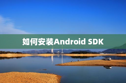 如何安装Android SDK