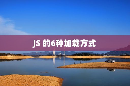 JS 的6种加载方式