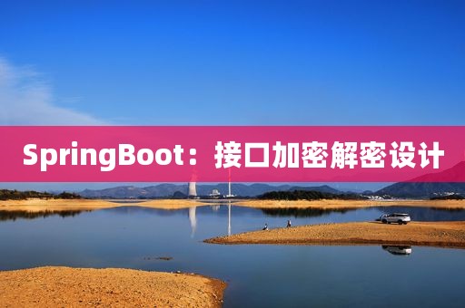 SpringBoot：接口加密解密设计