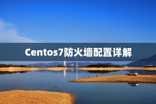 Centos7防火墙配置详解