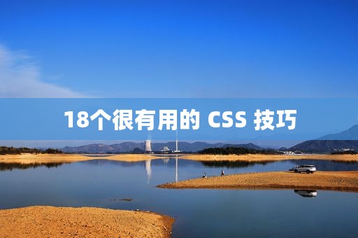 18个很有用的 CSS 技巧