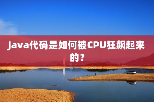Java代码是如何被CPU狂飙起来的？
