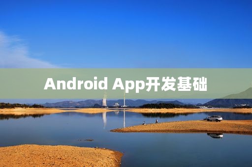 Android App开发基础