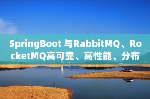 SpringBoot 与RabbitMQ、RocketMQ高可靠、高性能、分布式应用实践