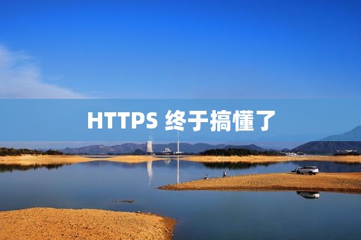 HTTPS 终于搞懂了