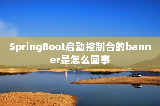 SpringBoot启动控制台的banner是怎么回事