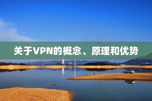 关于VPN的概念、原理和优势