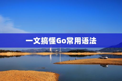 一文搞懂Go常用语法