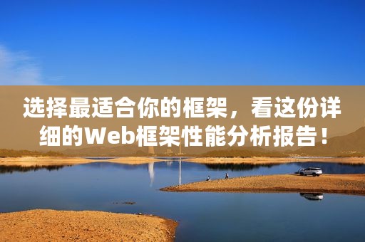 选择最适合你的框架，看这份详细的Web框架性能分析报告！