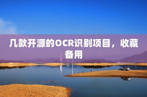 几款开源的OCR识别项目，收藏备用