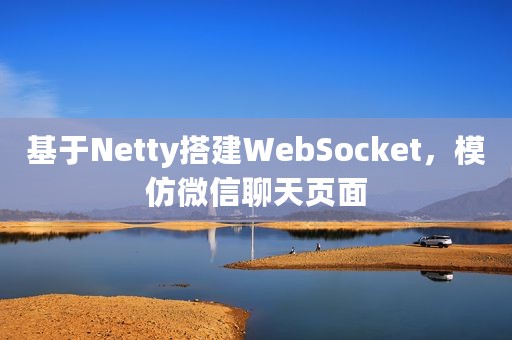 基于Netty搭建WebSocket，模仿微信聊天页面