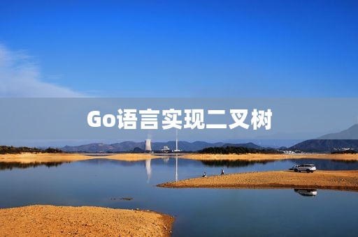 Go语言实现二叉树