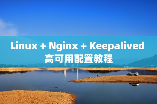 Linux + Nginx + Keepalived 高可用配置教程