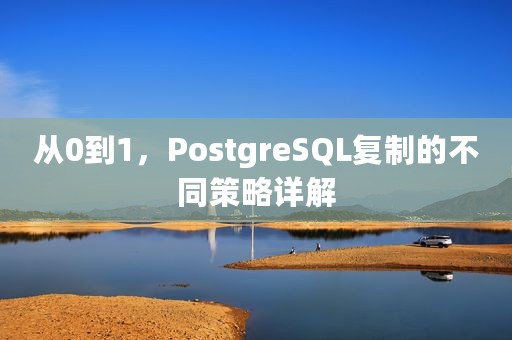 从0到1，PostgreSQL复制的不同策略详解