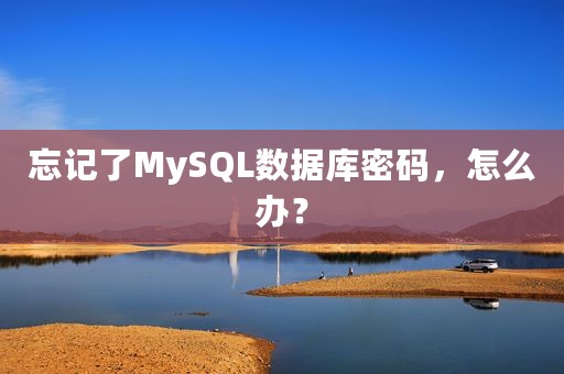 忘记了MySQL数据库密码，怎么办？