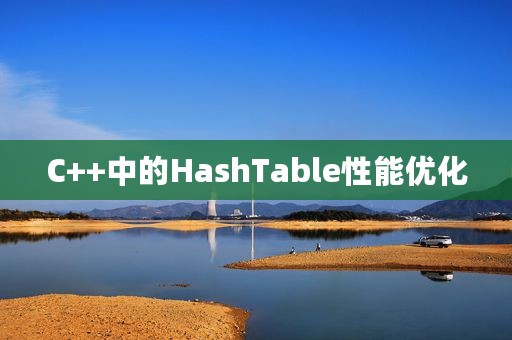 C++中的HashTable性能优化