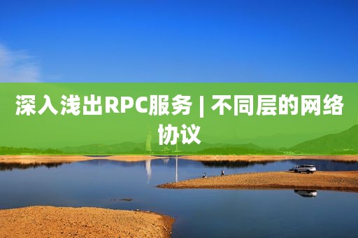 深入浅出RPC服务 | 不同层的网络协议