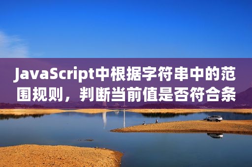 JavaScript中根据字符串中的范围规则，判断当前值是否符合条件
