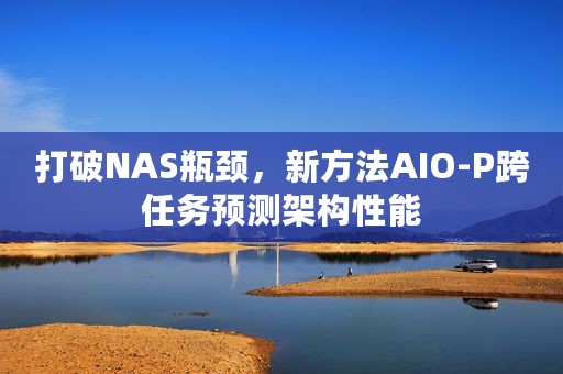 打破NAS瓶颈，新方法AIO-P跨任务预测架构性能