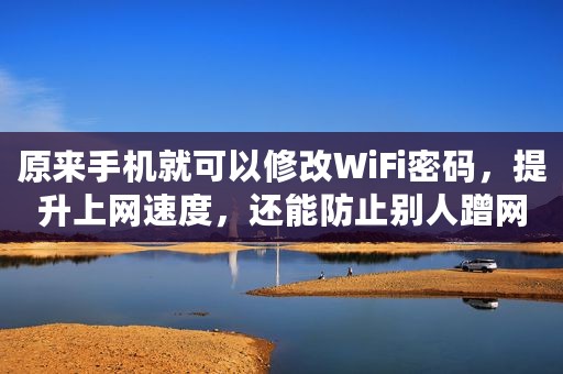 原来手机就可以修改WiFi密码，提升上网速度，还能防止别人蹭网