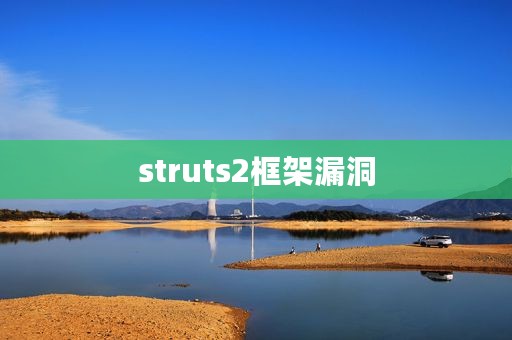 struts2框架漏洞