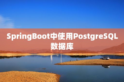 SpringBoot中使用PostgreSQL数据库