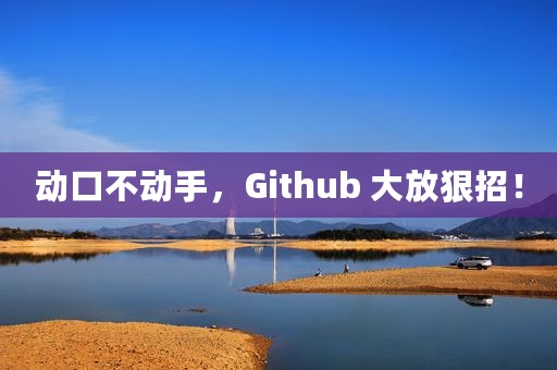 动口不动手，Github 大放狠招！