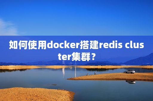 如何使用docker搭建redis cluster集群？