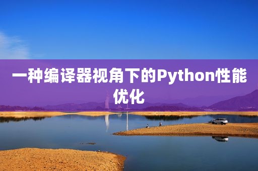 一种编译器视角下的Python性能优化