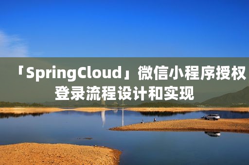 「SpringCloud」微信小程序授权登录流程设计和实现