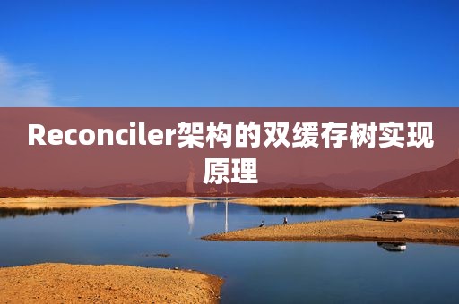 Reconciler架构的双缓存树实现原理
