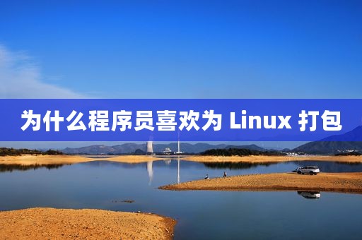 为什么程序员喜欢为 Linux 打包
