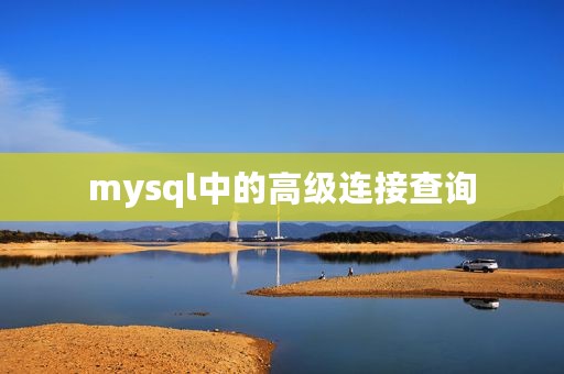 mysql中的高级连接查询