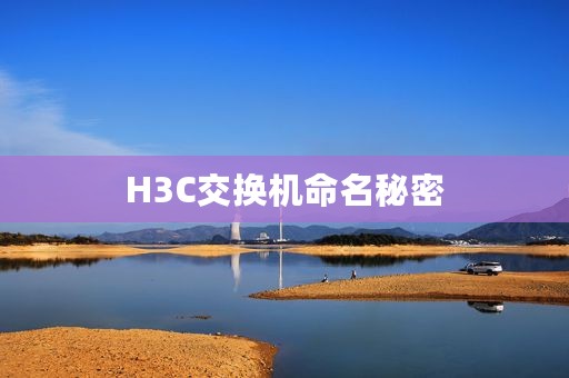 H3C交换机命名秘密