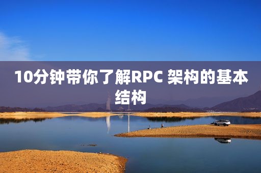 10分钟带你了解RPC 架构的基本结构