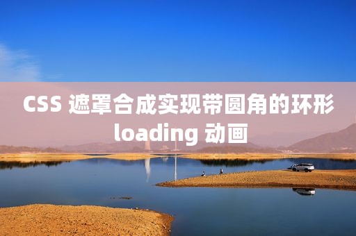 CSS 遮罩合成实现带圆角的环形 loading 动画